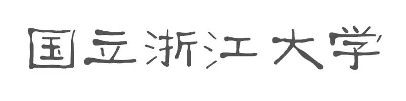 时光机：如果可以，你想去到哪一年的浙大？