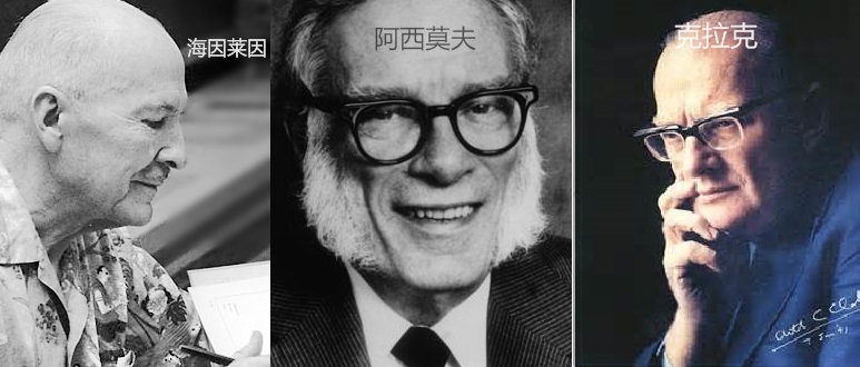 机器人之父与通讯卫星之父争第一,科幻小说及三大师的黄金时代