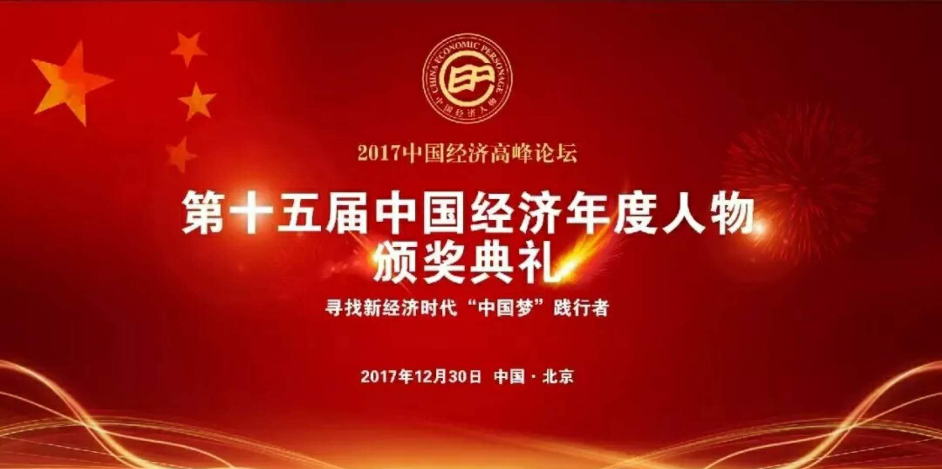 优客尚品创始人李鸿诚荣获“2017中国经济新领军人物”