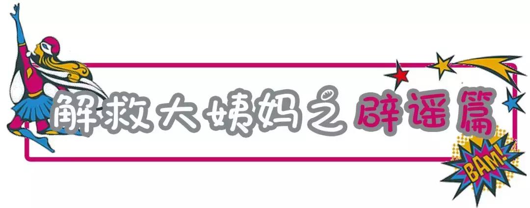 超超超超超全大姨妈攻略！专治各种姨妈痛、躁动症、不安的心！