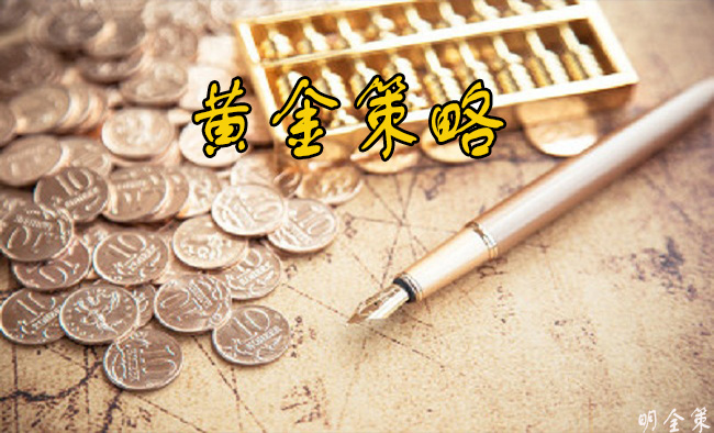 明全策:黄金走势近期综合分析,1.3午夜金评
