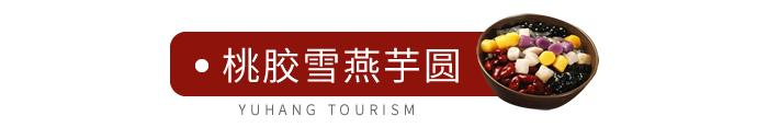 50份台湾手工芋圆免费送！这家店只凭一碗甜品就从台湾火到余杭！