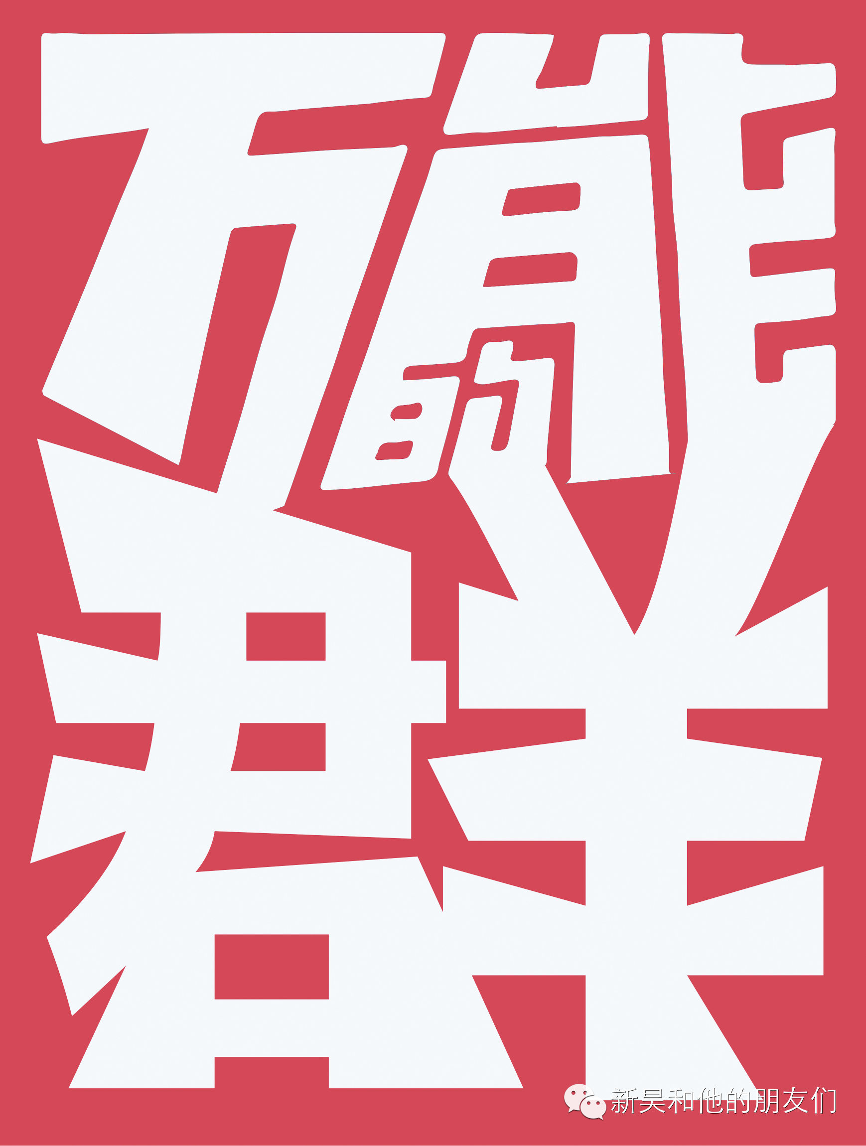 新昊和他的朋友们|艺术圈嗨起来是酱紫的!三天三夜怎么够!