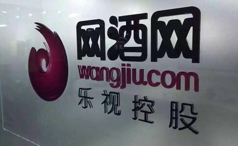 网酒网员工大量离职生态大戏终将落幕皆因乐视拖累？