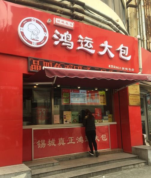 正宗的鸿运大包在哪儿,无锡正宗鸿运大包品牌