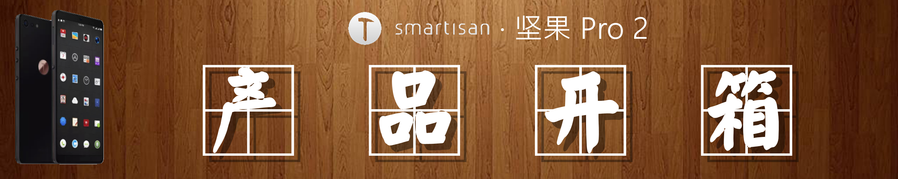 坚果pro2特别版,锤子坚果pro2