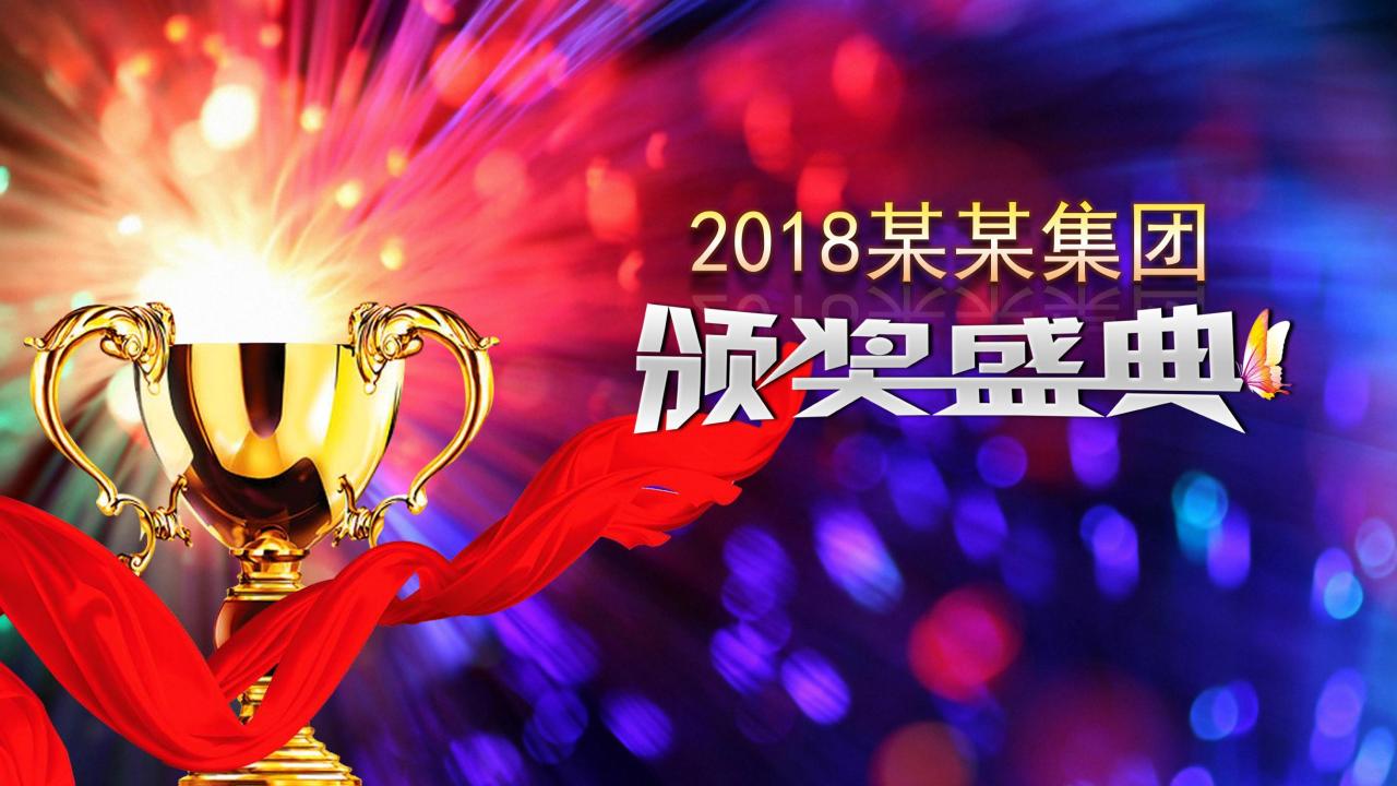 如何做出高级的颁奖典礼ppt,公司年会员工颁奖ppt免费模板