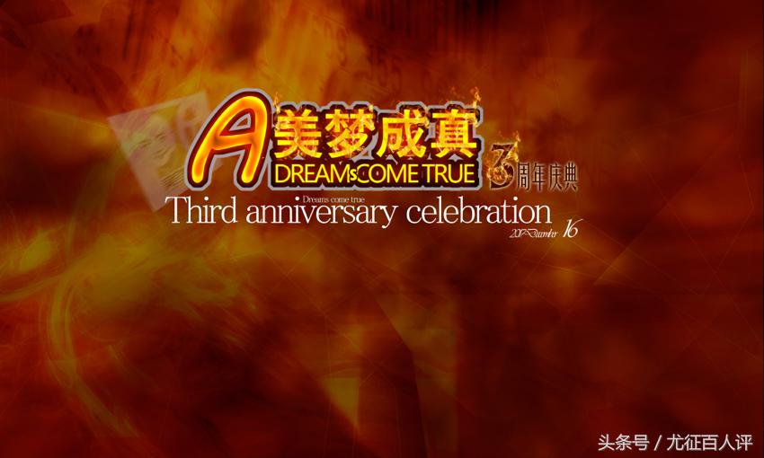 美梦成真3周年庆典：大时代社群意识的共鸣，各界精英的集体欢聚