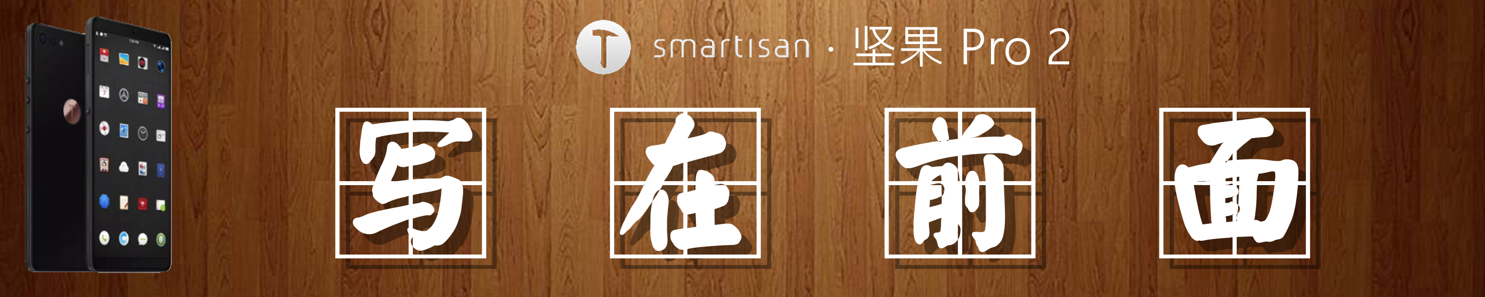 坚果pro2特别版,锤子坚果pro2
