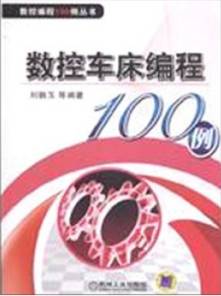 数控车床编程100例书籍,数控编程从入门到精通免费