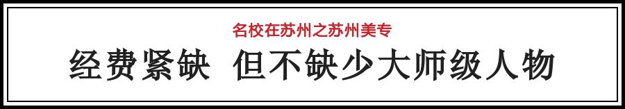苏州美术学院的排名,苏州美专是什么学校