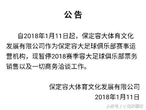 保定容大退赛后足协怎么处理,保定容大退赛