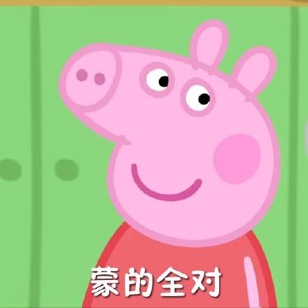 小猪佩奇考试表情包,小猪佩奇专用表情包