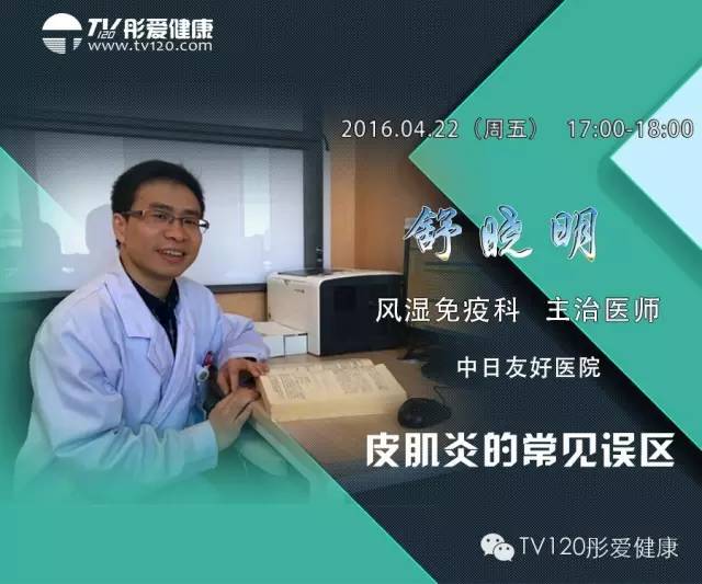 预告4月22日中日医院风湿免疫科舒晓明医生做客TV120讲授“皮肌炎的常见误区]”