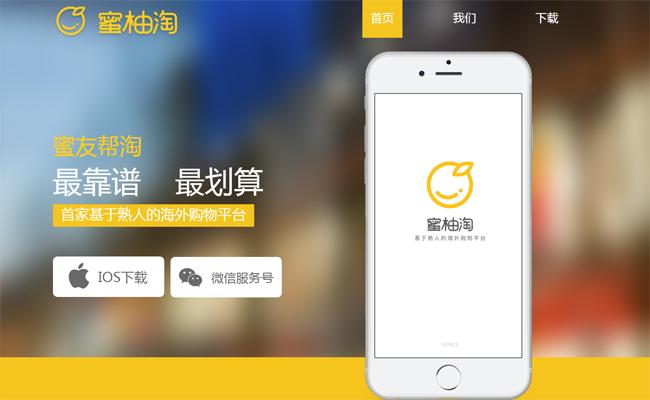 蜜柚淘：基于熟人的海外购物平台！