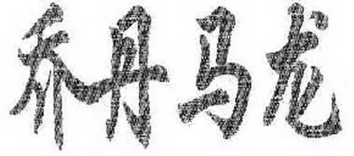 乔老板讲黄蜂,乔老板选人眼光