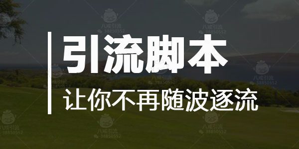 引流脚本引流话术汇总,最新引流脚本实操