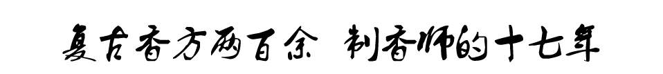 这里是小型藏宝探秘节目︱复古香方两百余制香师的十七年