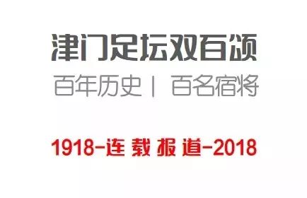 「津门足坛双百颂」高复祥——追根溯源七旬翁桃李天下记初心