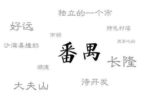 广州各区鄙视链排名,广州十一区鄙视链