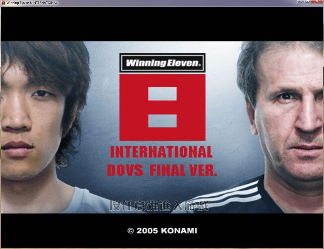 实况足球8怀念版,实况足球8青春版