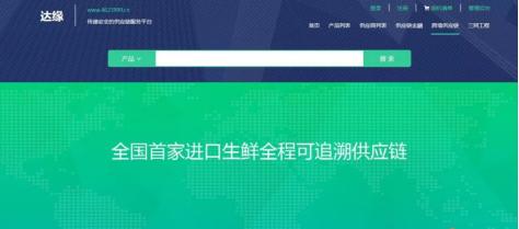 “洋货下乡,土货进城”—达缘传递安全供应链服务平台即将袭来