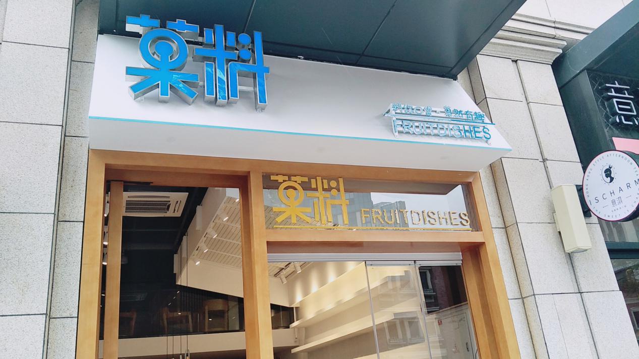 开水果捞加盟赚钱吗,开水果加盟店有哪些品牌