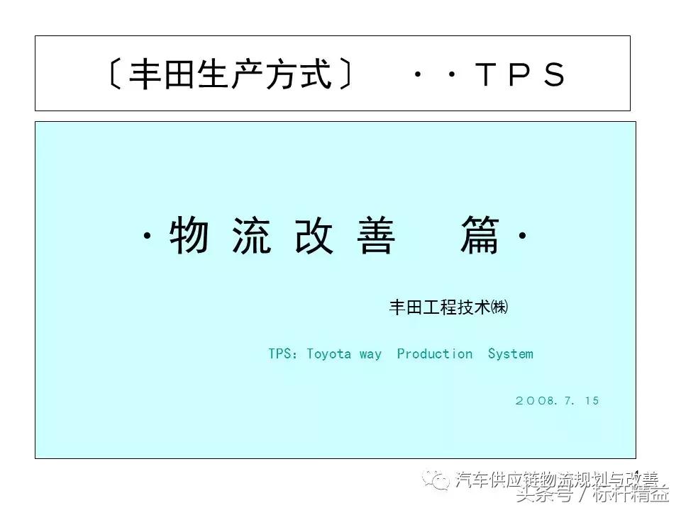 丰田实时物流,丰田物流生产模式