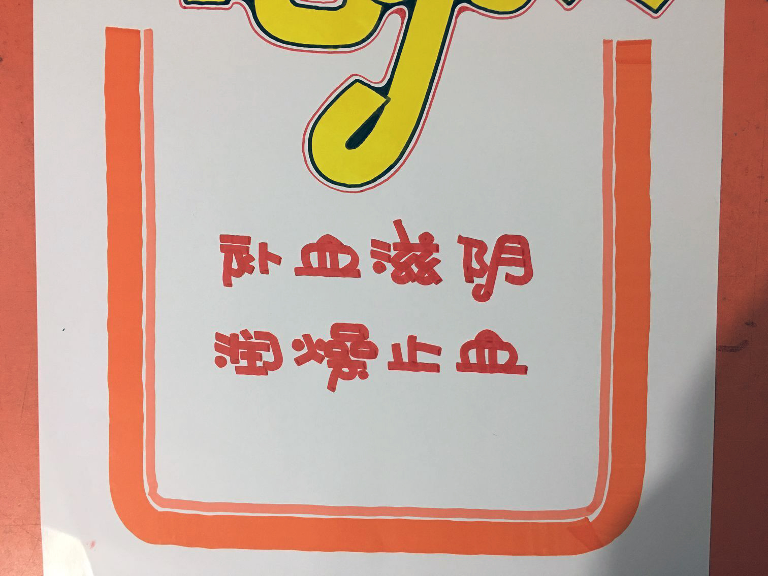 阿胶手写pop海报图片大全,阿胶固元糕pop手绘图片大全