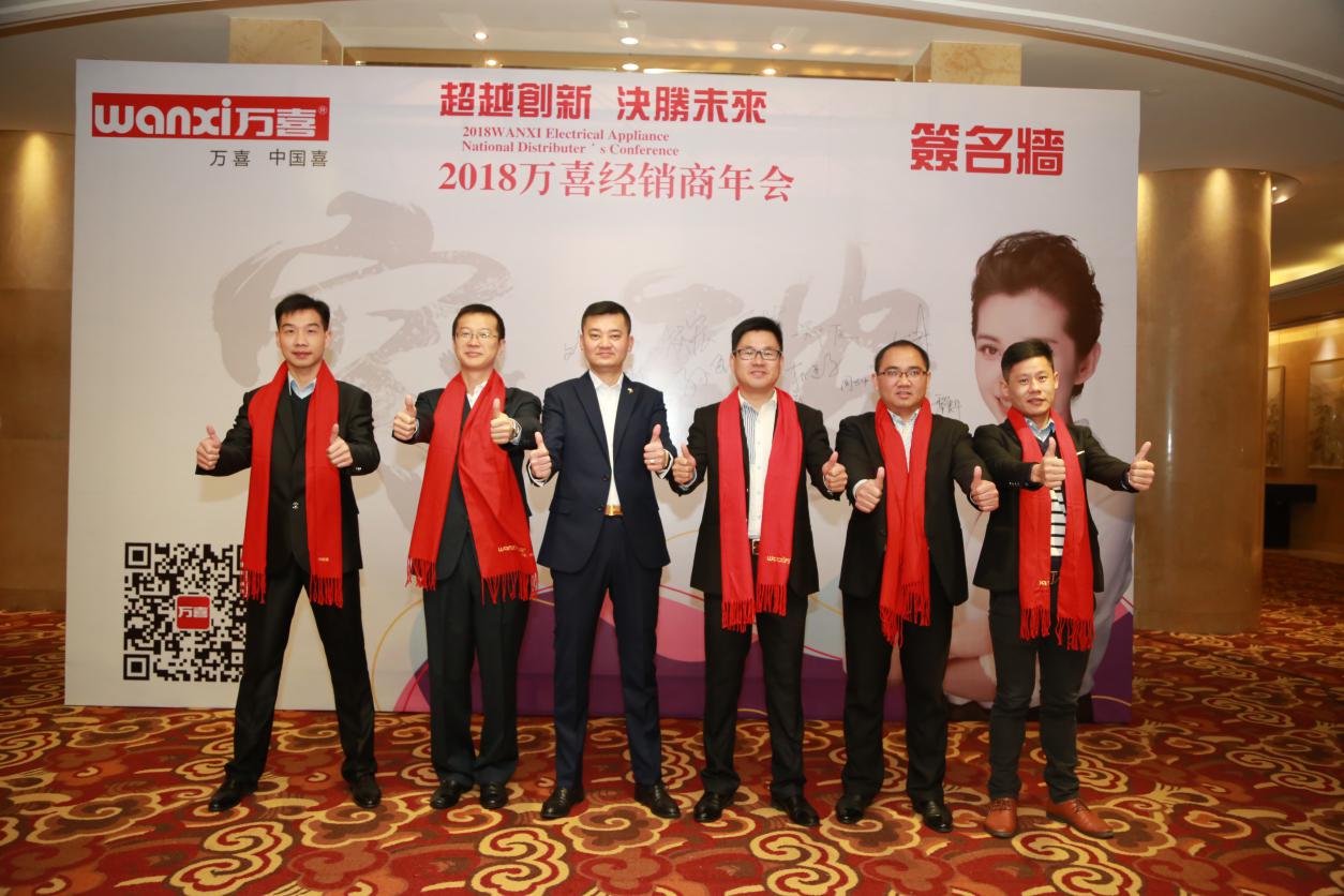 超越创新,决胜未来!2018年万喜电器再创辉煌