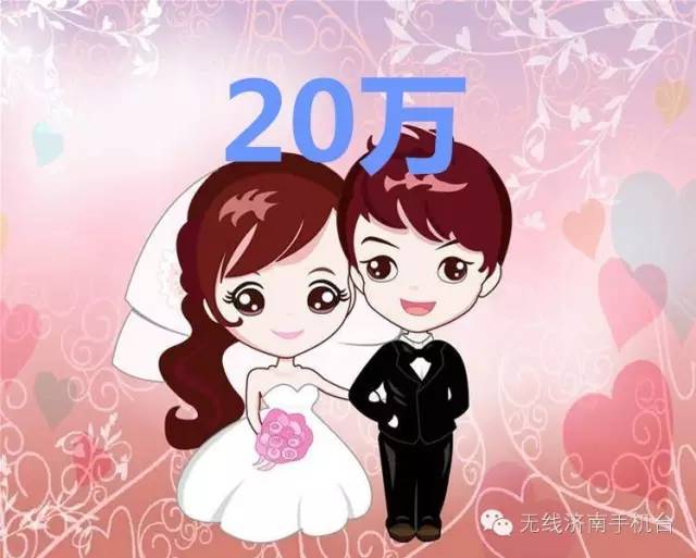 20万！济南最新结婚账单出炉；别怕，小编支招帮你省钱！