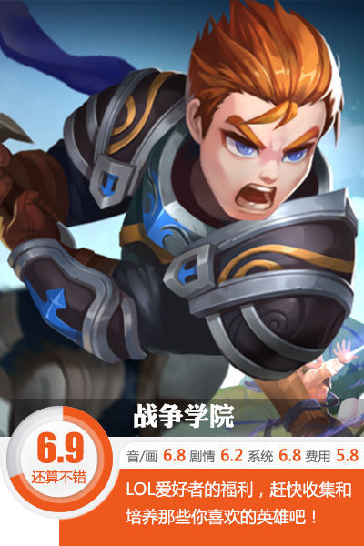 LOL爱好者的福利《战争学院》评测
