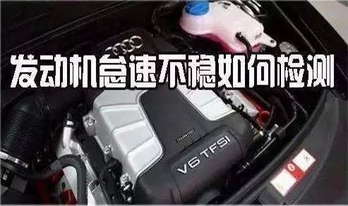 发动机怠速不稳故障的诊断与排除,发动机怠速不稳的原因及排除方法