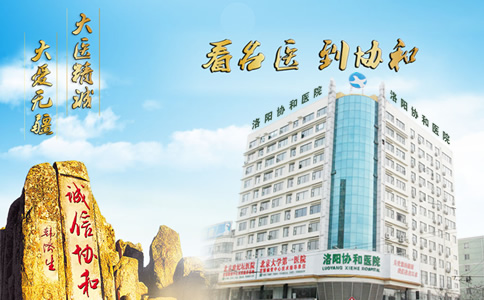 洛阳协和医院是什么医院,洛阳协和医院在哪