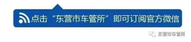 东营市车辆最新挂牌消息,东营市车管所放号牌时间