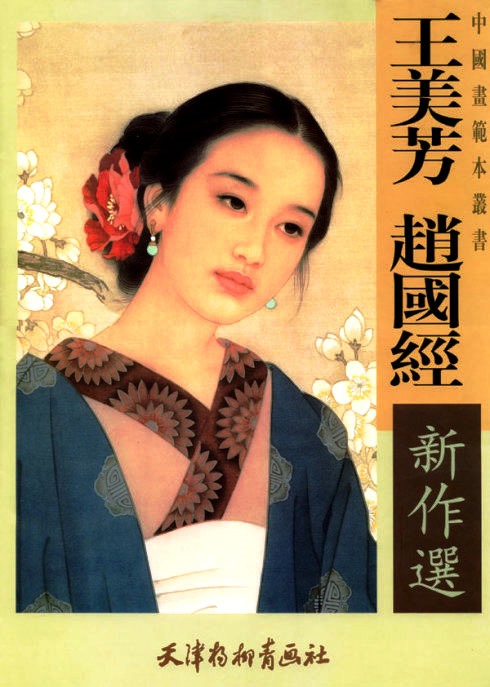国画名家杨淑涛工笔仕女画欣赏,赵国经工笔仕女画作品欣赏