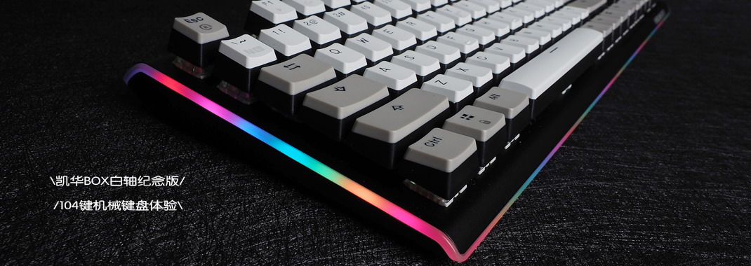 凯华box白轴键盘推荐200元以内,凯华box白轴104键键盘