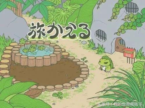 旅行青蛙攻略论如何正确养蛙,旅行青蛙如何让小蛙回来