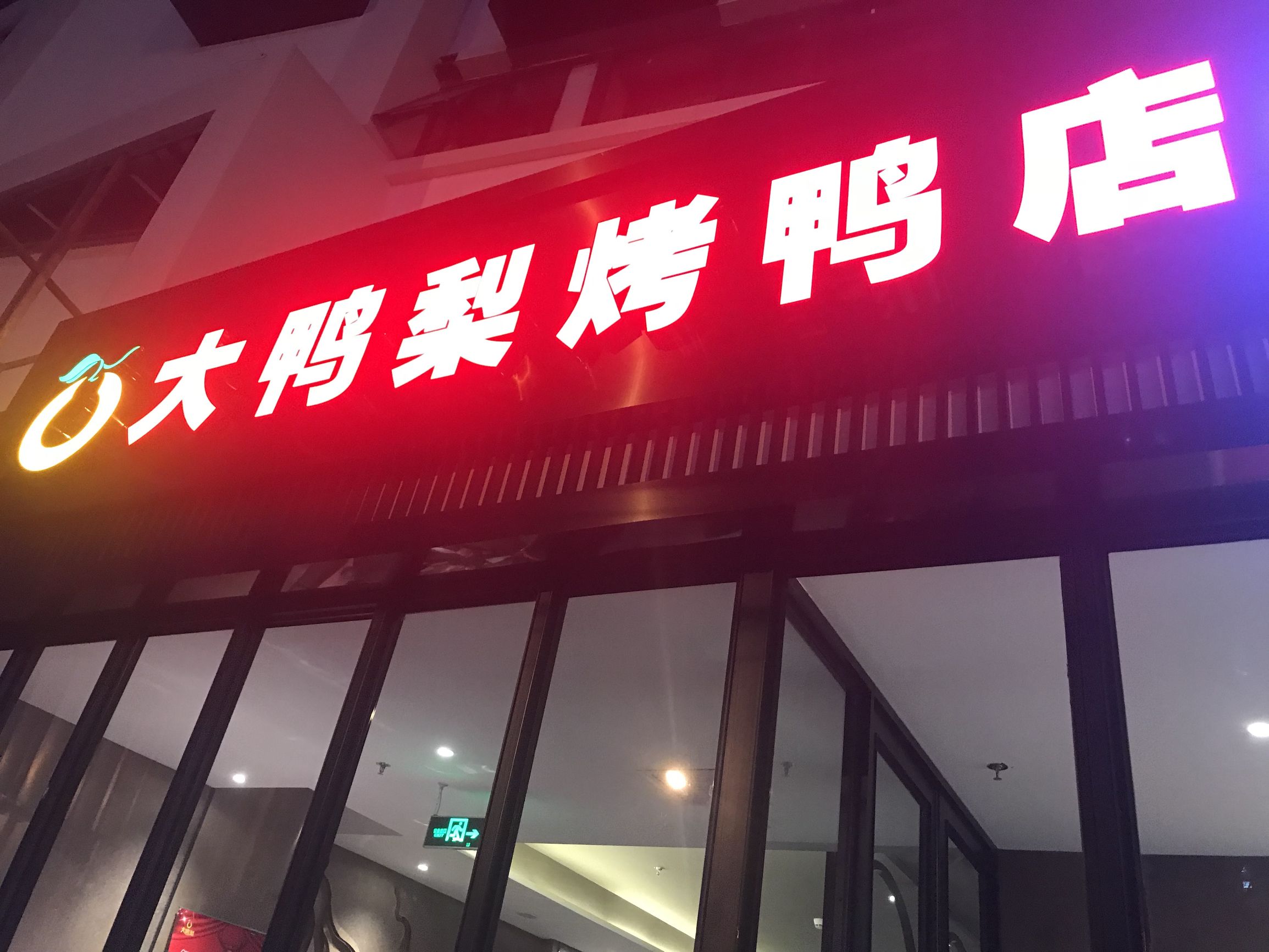 大鸭梨烤鸭探店,北京石景山区古城大鸭梨烤鸭店