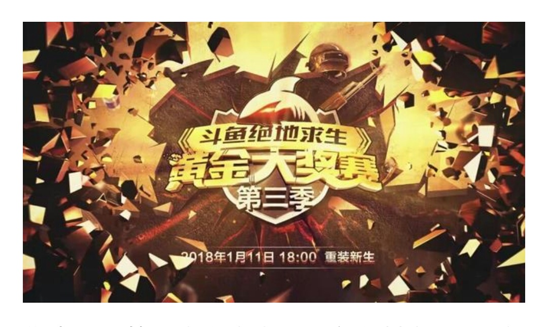 斗鱼绝地求生主播对抗赛,绝地求生斗鱼黄金大奖赛视频