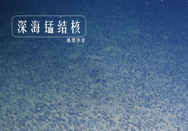 深海锰结核矿分布在哪,深海锰结核矿能做什么