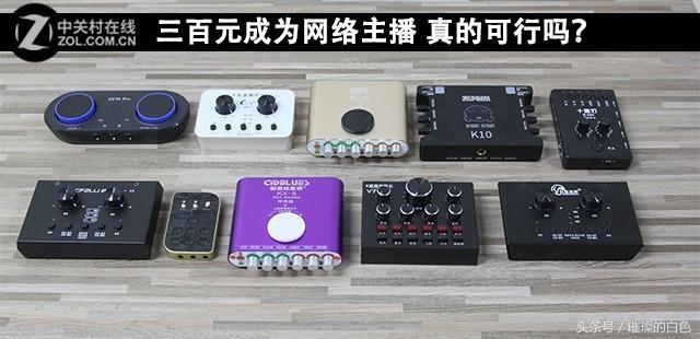 最实用的直播声卡设备套装,新手如何挑选直播唱歌声卡套装