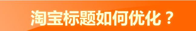 淘宝宝贝标题制作教程,如何打造黄金标题