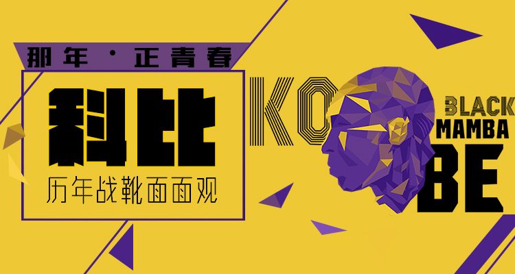 科比生涯球衣回顾,科比生涯最后一战球鞋