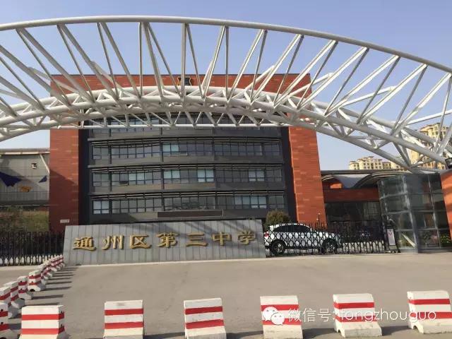 别了,通州三中/潞州中学!人大附中、北理工附中已占领校门