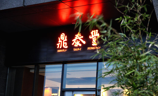 鼎泰丰的发展心得体会,海底捞鼎泰丰