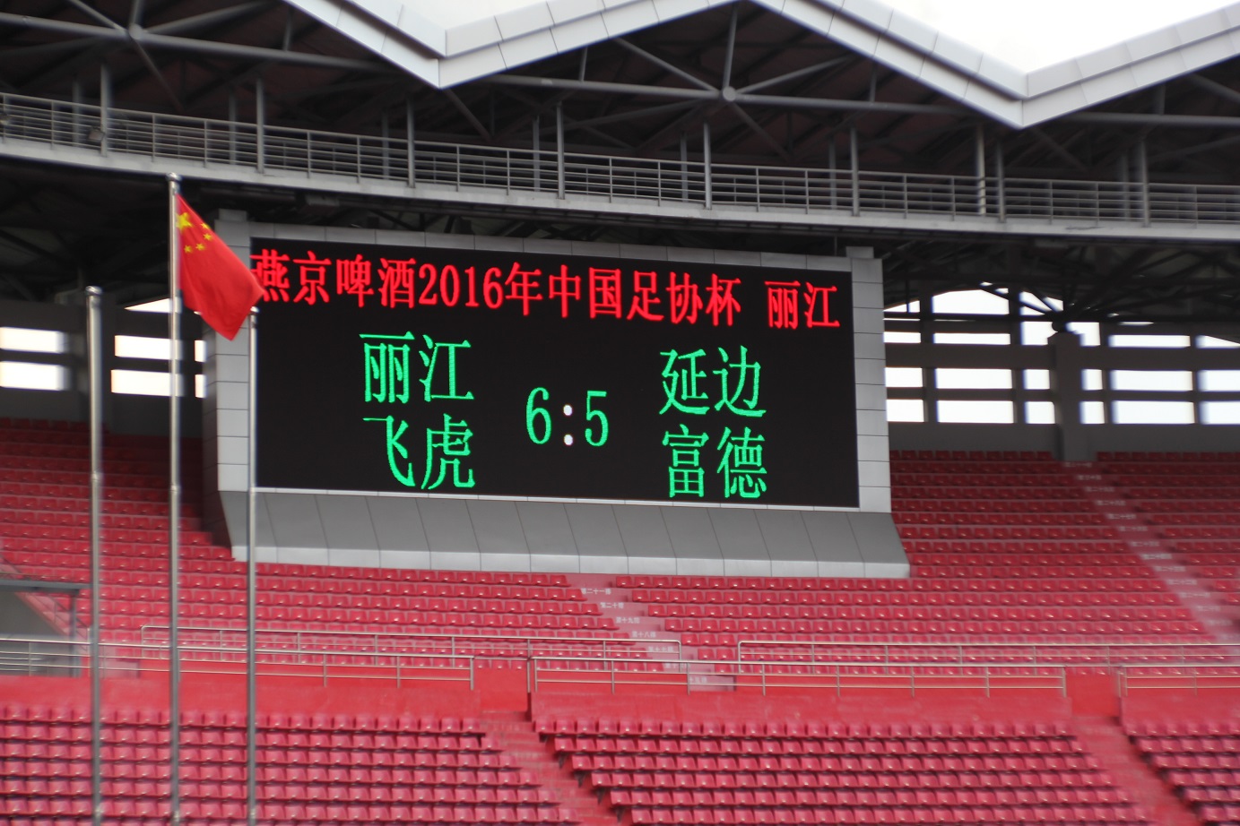 丽江飞虎2016夺冠名单,足协杯延边龙鼎vs泉州亚新