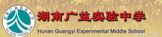 广益实验中学高中部,湖南广益实验中学怎么样
