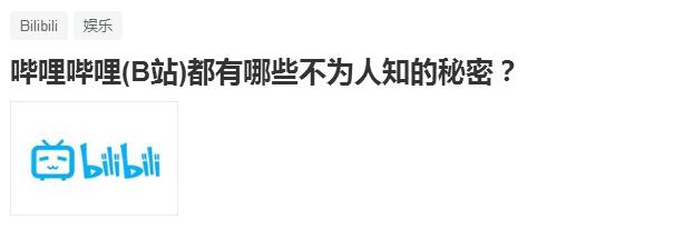 曾经的后花园,如今动漫视频第一,细数“哔哩哔哩”的那些秘密!