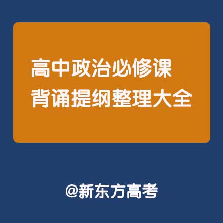 高中政治全套背诵,政治提纲背诵技巧